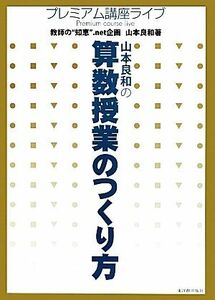 山本良和の算数授業のつくり方 プレミアム講座ライブ／教師の“知恵”．ｎｅｔ【企画】，山本良和【著】