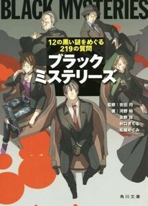 ブラックミステリーズ １２の黒い謎をめぐる２１９の質問 角川文庫／河野裕(著者),柘植めぐみ(著者),友野詳(著者),秋口ぎぐる(著者),安田均