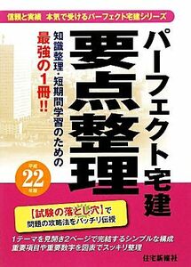 パーフェクト宅建要点整理(平成２２年版)／住宅新報社【編】