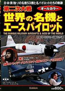 第二次大戦世界の名機とエースパイロット 日・米・英・独・ソの名機５３機と名パイロットたちの軌跡／野原茂，白石光，佐藤俊之【著】