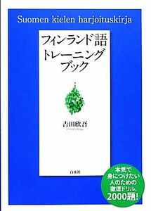 フィンランド語トレーニングブック／吉田欣吾【著】