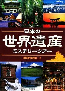 日本の世界遺産ミステリーツアー／歴史雑学探偵団【編】