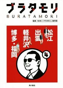 ブラタモリ(４) 松江　出雲　軽井沢　博多・福岡／ＮＨＫ「ブラタモリ」制作班【監修】