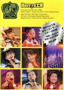 Ｂｅｒｒｙｚ工房　サマーコンサートツアー２００６　夏夏！　～あなたを好きになる三原則～／Ｂｅｒｒｙｚ工房