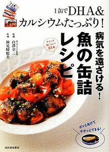 １缶でＤＨＡ＆カルシウムたっぷり！病気を遠ざける！魚の缶詰レシピ／白澤卓二【監修】，検見崎聡美【料理】