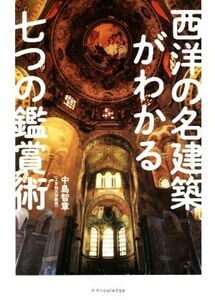 西洋の名建築がわかる七つの鑑賞術／中島智章(著者)