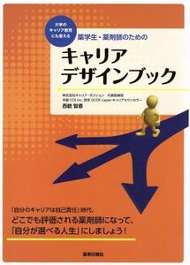 薬学生・薬剤師のための　キャリアデザインブック 大学のキャリア教育にも使える／西鶴智香(著者)