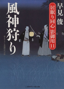 風神狩り 居眠り同心　影御用　１１ 二見時代小説文庫／早見俊(著者)