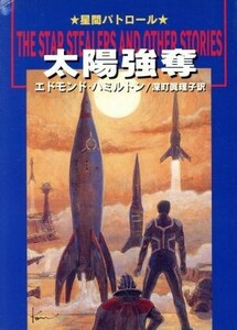 太陽強奪 星間パトロール ハヤカワ文庫／エドモンド・ハミルトン(著者),深町眞理子(訳者)