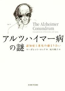 アルツハイマー病の謎 認知症と老化の絡まり合い／マーガレット・ロック(著者),坂川雅子(訳者)