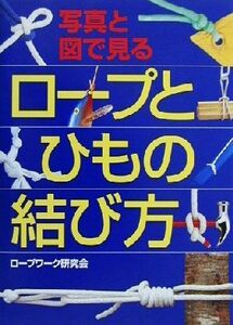 ロープとひもの結び方 写真と図で見る／ロープワーク研究会(著者)