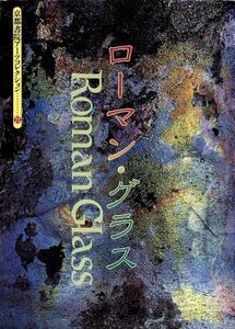 ローマン・グラス 京都書院文庫アーツコレクション２３／松永伍一(著者),二重作曄(その他)