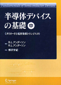 半導体デバイスの基礎(中) ダイオードと電界効果トランジスタ／Ｂ．Ｌ．アンダーソン，Ｒ．Ｌ．アンダーソン【著】，樺沢宇紀【訳】