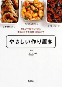 やさしい作り置き 忙しい平日でもできる本当にラクな地味うまおかず／スガ(著者)