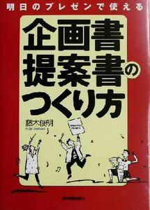 明日のプレゼンで使える企画書提案書のつくり方／藤木俊明(著者)