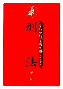 ぶんこ六法トラの巻　刑法／三修社編集部【編】