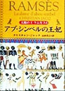 太陽の王ラムセス(４) アブ・シンベルの王妃 角川文庫／クリスチャン・ジャック(著者),山田浩之(訳者)