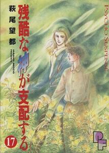 残酷な神が支配する(１７) プチフラワーＣ／萩尾望都(著者)