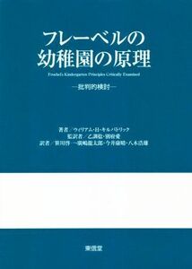 フレーベルの幼稚園の原理 批判的検討／ウィリアム・Ｈ．キルパトリック(著者),笹川啓一(訳者),廣嶋龍太郎(訳者),乙訓稔(監訳),別府愛(監訳