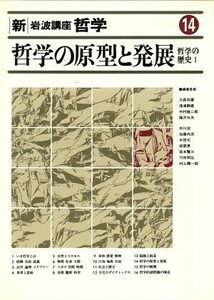 哲学の歴史(１) 哲学の原型と発展 新・岩波講座　哲学１４／大森荘蔵，滝浦静雄，中村雄二郎，藤沢令夫【編】