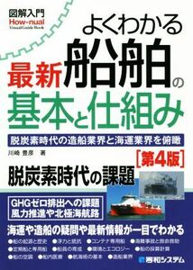 図解入門　よくわかる最新船舶の基本と仕組み　第４版 脱炭素時代の造船業界と海運業界を俯瞰 Ｈｏｗ‐ｎｕａｌ　Ｖｉｓｕａｌ　Ｇｕｉｄｅ