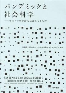 パンデミックと社会科学 ポストコロナから見えてくるもの／加藤晋(編著),田中隆一(編著),ケネス・盛・マッケルウェイン(編著)