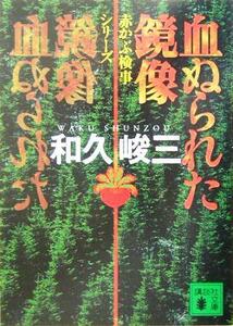 血ぬられた鏡像 赤かぶ検事シリーズ 講談社文庫／和久峻三(著者)