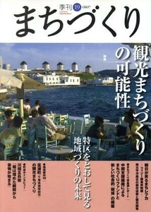 季刊　まちづくり(１９)／学芸出版社