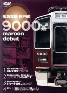 阪急　神戸線開通　９０周年記念　９０００系／ドキュメント・バラエティ,（鉄道）