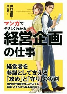 マンガでやさしくわかる経営企画の仕事／井口嘉則(著者),柾朱鷺