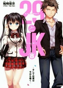 ２９とＪＫ(８) そして社畜は今日も働く ＧＡ文庫／裕時悠示(著者),Ｙａｎ－Ｙａｍ