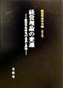 経営理論の変遷 経営学史研究の意義と課題 経営学史学会年報第６輯／経営学史学会(編者)