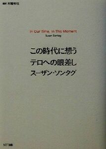 この時代に想うテロへの眼差し／スーザン・ソンタグ(著者),木幡和枝(訳者)