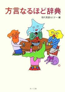 方言なるほど辞典 角川文庫／現代言語セミナー(編者)