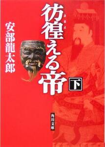 彷徨える帝(下) 角川文庫１３６７４／安部龍太郎(著者)