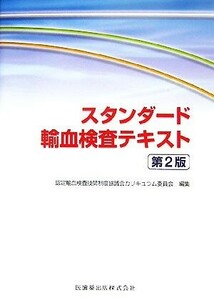 スタンダード輸血検査テキスト／認定輸血検査技師制度協議会カリキュラム委員会【編】