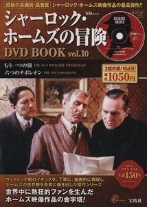 シャーロック・ホームズの冒険　ＤＶＤ　ＢＯＯＫ(Ｖｏｌ．１０) もう一つの顔／六つのナポレオン／芸術・芸能・エンタメ・アート