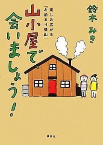 山小屋で、会いましょう！ 楽しみ広がる「お泊まり登山」／鈴木みき【著】