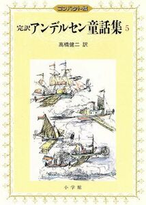 完訳アンデルセン童話集　コンパクト版(５)／アンデルセン【著】，高橋健二【訳】