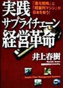 実践サプライチェーン経営革命 「進化戦略」と「超並列マシン」が日本を救う！／井上春樹(著者)