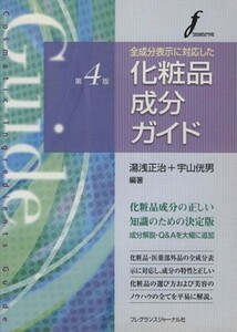 化粧品成分ガイド　第４版／湯浅正治(著者),宇山□男(著者)