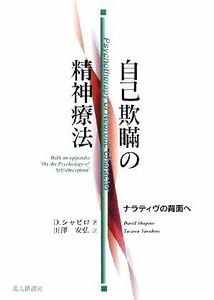 自己欺瞞の精神療法 ナラティヴの背面へ／デイヴィッドシャピロ【著】，田澤安弘【訳】