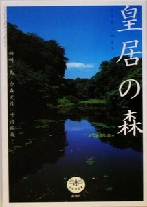 皇居の森 とんぼの本／姉崎一馬(著者),今森光彦(著者),叶内拓哉(著者)