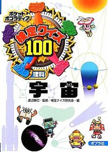 検定クイズ１００　宇宙 ポケットポプラディア１４／渡辺勝巳【監修】，検定クイズ研究会【編】