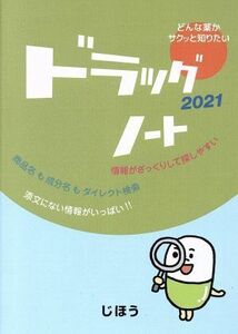 ドラッグノート(２０２１)／医薬情報研究所(編者)