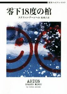 零下１８度の棺 刑事ファビアン・リスク ハーパーＢＯＯＫＳ／ステファン・アーンヘム(著者),堤朝子(訳者)