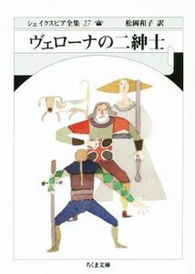 ヴェローナの二紳士 ちくま文庫シェイクスピア全集２７／ウィリアム・シェイクスピア(著者),松岡和子(訳者)