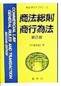 商法総則・商行為法 新法学ライブラリ１３／田辺光政(著者)