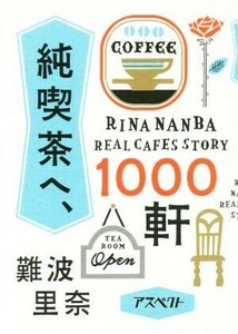 純喫茶へ、１０００軒／難波里奈(著者)