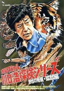 川口浩探検隊『恐怖の人食いワニ』『恐怖の死闘！猛毒ハブ』／川口浩